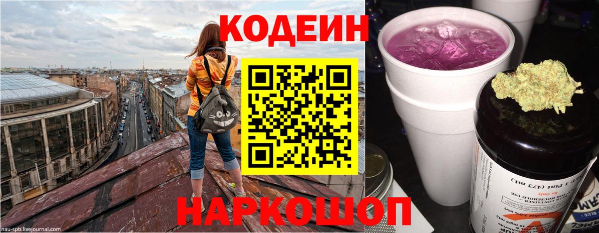 Кодеин напиток Lean (лин)  Вход с VPN  Гусев 